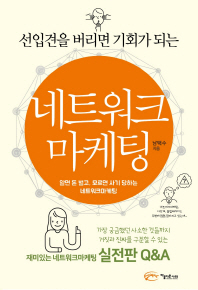 네트워크 마케팅 - 선입견을 버리면 기회가 되는